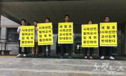 전교조, 세월호 시국선언 동참 교사 징계 철회 요구