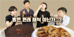 [씨리얼] 빵=채식? 진짜 비건 베이킹은 따로 있다