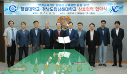 창원대-경남도립남해대, 교류협력 협약 체결