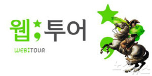 웹투어 2017년 국내여행 우수여행사로 선정