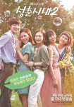 청춘시대2 하메들이 언제 죽는지까진 모르고 싶어요