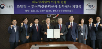 조달청-한국자산관리공사 '하도급지킴이' 업무협약 체결