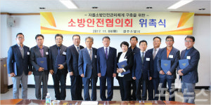 경주소방서, 한동수 대표 등 소방안전협의회 13명 위촉