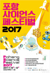 첨단과학 도시 포항서 사이언스페스티벌 2017 펼쳐진다