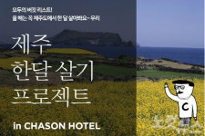 체이슨 호텔, 제주도 한달 살기 프로젝트 실시