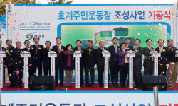 창원시, 호계주민운동장 조성사업 기공
