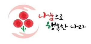 나눔으로 행복한 나라 충북모금회 나눔캠페인 20일 시작