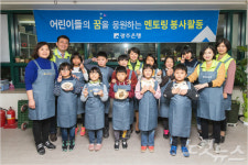 광주은행, 지역아동센터 어린이들과 봉사활동 펼쳐
