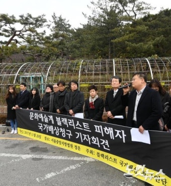 MB 정부 문화예술계 블랙리스트 국가 배상 기자회견