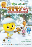 엄마까투리, 대한민국콘텐츠 대통령상 수상