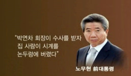 盧 논두렁 시계 보도, 하금열-최금락 이인규 수사해 진실 밝혀야