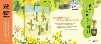 개청 50주년 산림청, 어린이 그림책 봄 숲 놀이터 출간