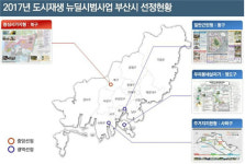 정부 도시재생 뉴딜 시범사업에 부산시 4곳 선정