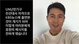 정우성 “파업 109일째 KBS새노조, 힘내세요” 영상 응원
