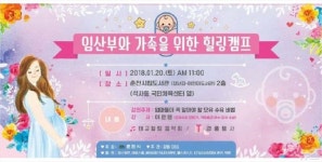 춘천지역 임산부와 가족을 위한 힐링캠프  첫 행사,  20일 개최