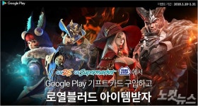 게임빌-구글, 로열블러드 기프트 카드 프로모션