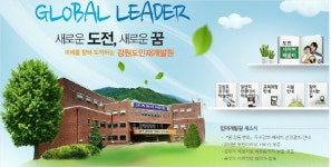 강원도 인재개발원 취약계층 공무원 진출 지원