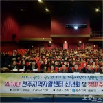 전주지역자활센터, 신년회 행사 개최