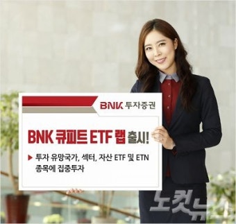 BNK투자증권, ETF 투자 ‘큐피트 ETF 랩’ 출시