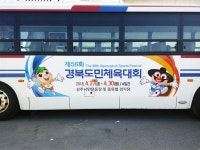 상주시, 제56회 경북도민체전 시내버스광고