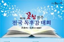 전국 독후감대회로 전주정신 ‘꽃심’ 알린다!