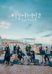 음악예능 비긴어게인2, 3월 23일 첫방송 확정