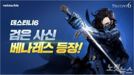 넷마블, 모바일 RPG ‘데스티니6’ 신규 5성 영웅 ‘베나레스’ 공개