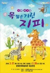 광양시, 어린이 뮤지컬 목 짧은 기린 지피 공연