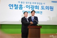 연철흠·이광희 오는 10일 청주시장 후보 단일화