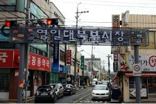 포항 영일대북부시장 땅 50년 만에 주민 품으로