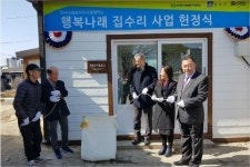 한국수력원자력, 행복나래 집수리 헌정식