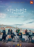 [현장] 다시 울려 퍼질 힐링음악…비긴어게인2