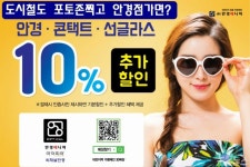 대전도시철도 타고 안경 할인 받으러 가자