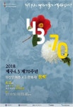 부산에서도 제주 4.3 사건 70주년 추념식