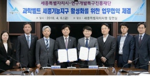 세종시-특구재단 과학벨트 세종기능지구 활성화 협약