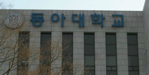 땅 투기 의혹 또? 동아대 학교법인 동아학숙 에코델타시티도 매입   