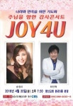 CBS 조이포유 콘서트, 첫 양산 공연 평산교회서 열린다