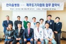 제주도기자협회-한마음병원, 의료자문 등 업무협약