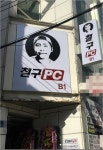 5.18 비하 BJ, 광주서 PC방 개업…철구 또 논란 