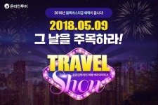 "파격 특가를 잡아라!" 온라인투어, '트래블 쇼' 9일 첫 개최