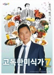 고독한 미식가 한국行…과연 어디일까?