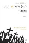 [새로나온책] ‘거기 너 있었는가, 그때에’ 외
