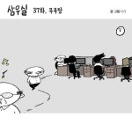 [직장만화] 삼우실 37화. 목욕탕