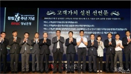 48돌 BNK경남은행, 고객 가치 실천 선언