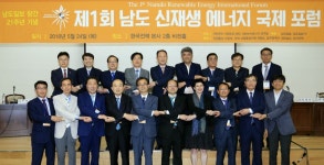제1회 남도 신재생에너지 국제포럼 성료