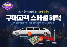 온라인투어, '트래블 쇼' 마감임박⋯ 기회를 잡아라