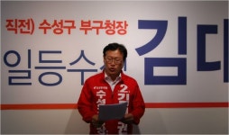 대구 수성구청장 후보들, 2군작전사령부 이전 놓고 팽팽한 갈등