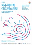 국내 최대 아트마켓 열린다…제11회 제주해비치아트페스티벌 개막