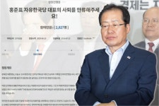洪 사퇴만류 청원, '반려동물' 카테고리에 올라…왜?