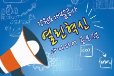 강원도개발공사 열린혁신 아이디어 공모  